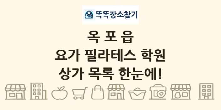 옥포읍 요가 필라테스 학원 상가 목록 및 정보