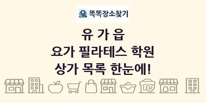 유가읍 요가 필라테스 학원 상가 목록 및 정보