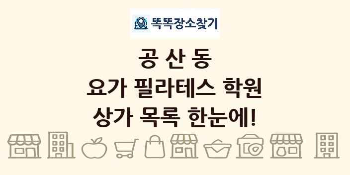 공산동 요가 필라테스 학원 상가 목록 및 정보