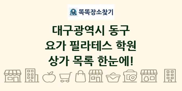 대구광역시 동구 요가 필라테스 학원 상가 목록 및 정보