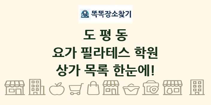 도평동 요가 필라테스 학원 상가 목록 및 정보