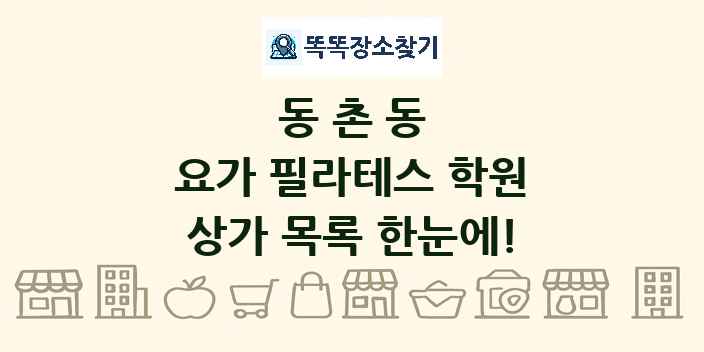 동촌동 요가 필라테스 학원 상가 목록 및 정보