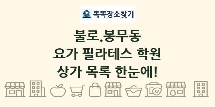 불로.봉무동 요가 필라테스 학원 상가 목록 및 정보