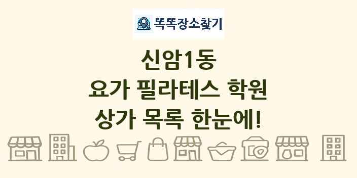 신암1동 요가 필라테스 학원 상가 목록 및 정보