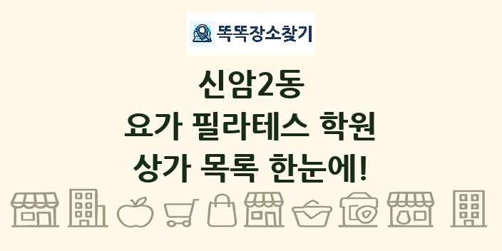 신암2동 요가 필라테스 학원 상가 목록 및 정보