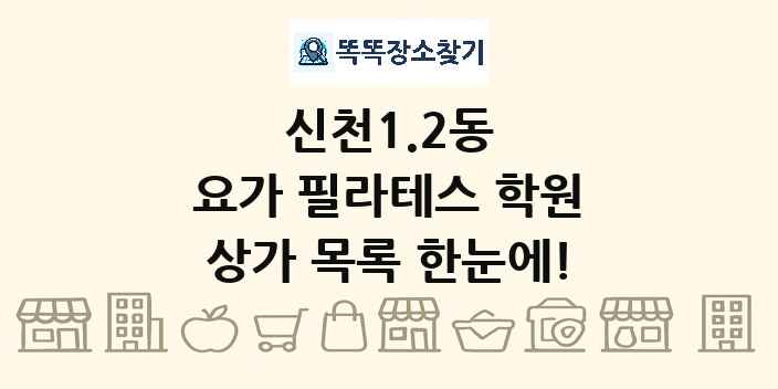 신천1.2동 요가 필라테스 학원 상가 목록 및 정보