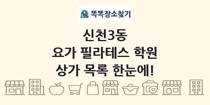 신천3동 요가 필라테스 학원 상가 목록 및 정보