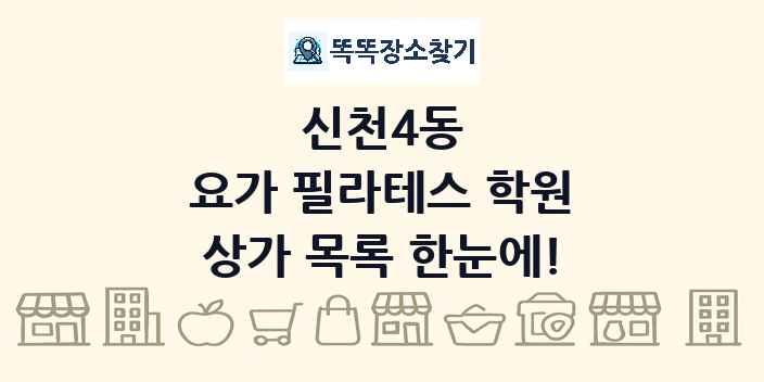 신천4동 요가 필라테스 학원 상가 목록 및 정보