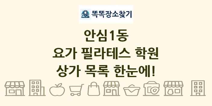 안심1동 요가 필라테스 학원 상가 목록 및 정보