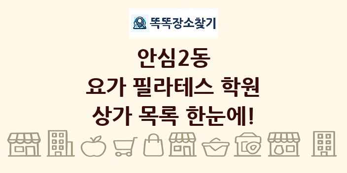 안심2동 요가 필라테스 학원 상가 목록 및 정보