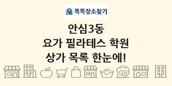 안심3동 요가 필라테스 학원 상가 목록 및 정보