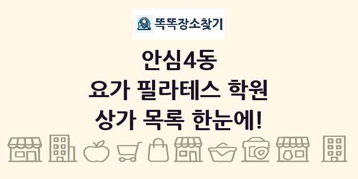 안심4동 요가 필라테스 학원 상가 목록 및 정보