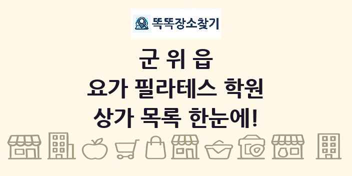 군위읍 요가 필라테스 학원 상가 목록 및 정보