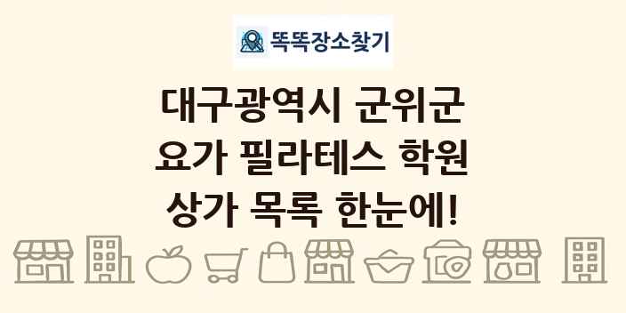 대구광역시 군위군 요가 필라테스 학원 상가 목록 및 정보