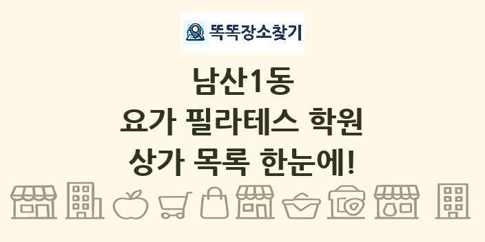 남산1동 요가 필라테스 학원 상가 목록 및 정보