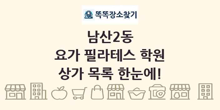 남산2동 요가 필라테스 학원 상가 목록 및 정보