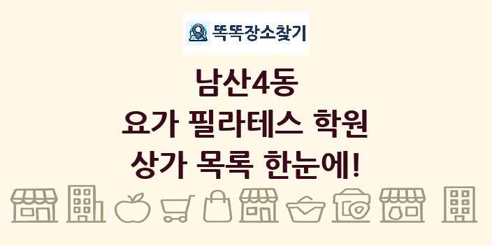 남산4동 요가 필라테스 학원 상가 목록 및 정보