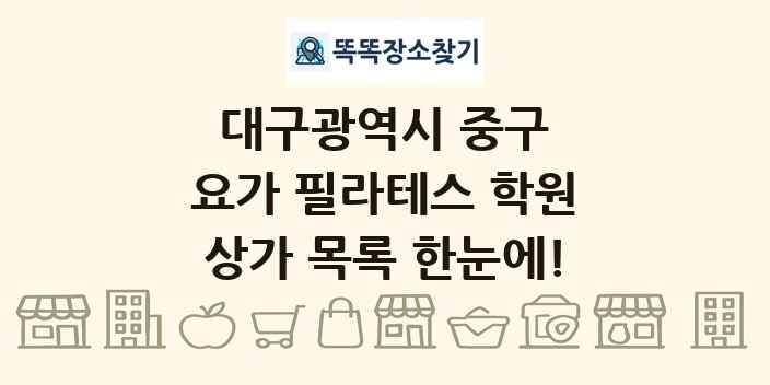 대구광역시 중구 요가 필라테스 학원 상가 목록 및 정보