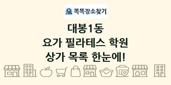 대봉1동 요가 필라테스 학원 상가 목록 및 정보