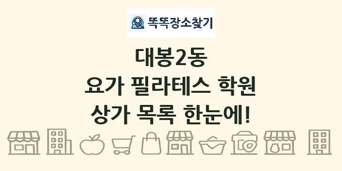 대봉2동 요가 필라테스 학원 상가 목록 및 정보