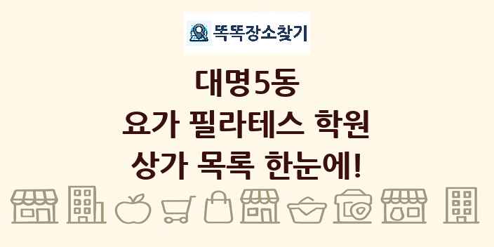 대명5동 요가 필라테스 학원 상가 목록 및 정보