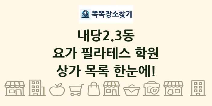 내당2.3동 요가 필라테스 학원 상가 목록 및 정보