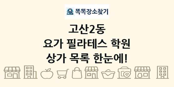 고산2동 요가 필라테스 학원 상가 목록 및 정보