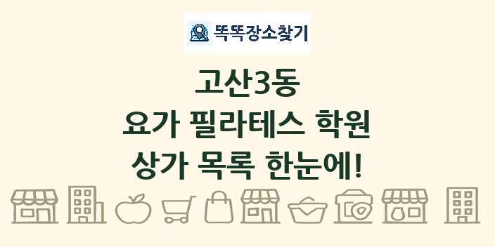 고산3동 요가 필라테스 학원 상가 목록 및 정보