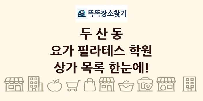 두산동 요가 필라테스 학원 상가 목록 및 정보