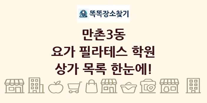 만촌3동 요가 필라테스 학원 상가 목록 및 정보