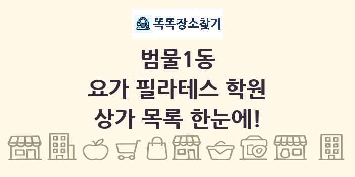 범물1동 요가 필라테스 학원 상가 목록 및 정보