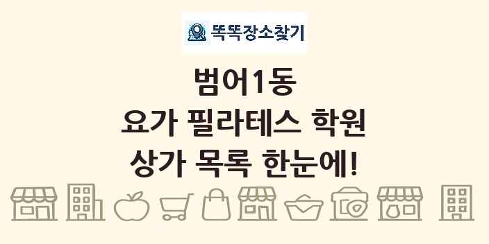 범어1동 요가 필라테스 학원 상가 목록 및 정보
