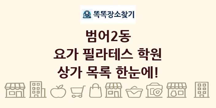 범어2동 요가 필라테스 학원 상가 목록 및 정보