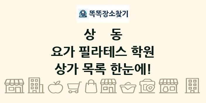 상동 요가 필라테스 학원 상가 목록 및 정보