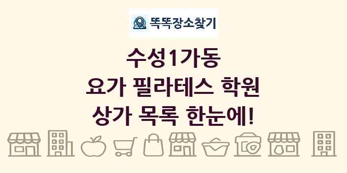수성1가동 요가 필라테스 학원 상가 목록 및 정보