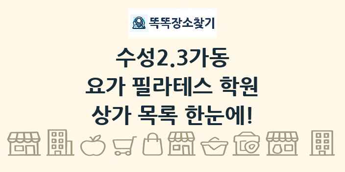 수성2.3가동 요가 필라테스 학원 상가 목록 및 정보