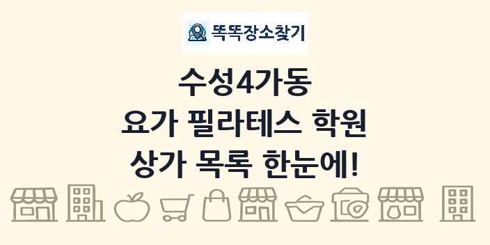 수성4가동 요가 필라테스 학원 상가 목록 및 정보