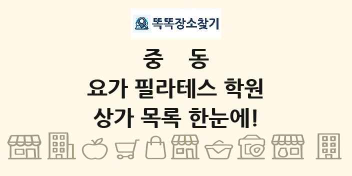 중동 요가 필라테스 학원 상가 목록 및 정보