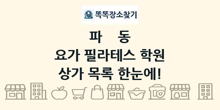 파동 요가 필라테스 학원 상가 목록 및 정보