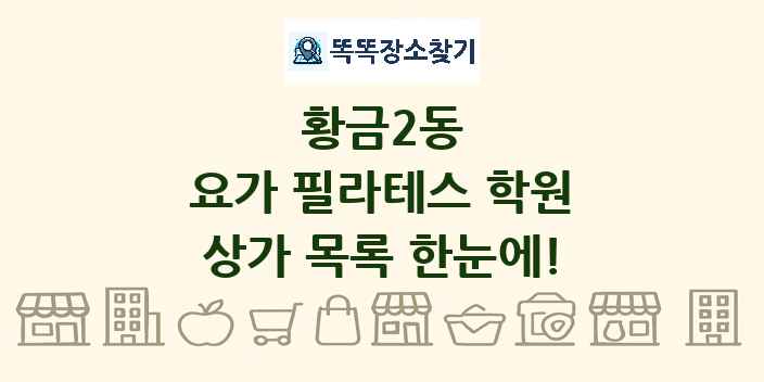 황금2동 요가 필라테스 학원 상가 목록 및 정보