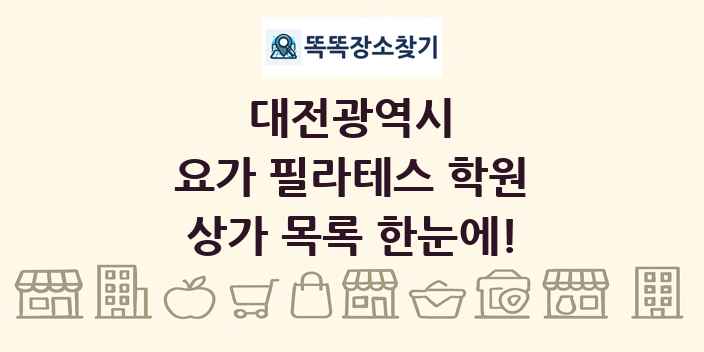 대전광역시 요가 필라테스 학원 상가 목록 및 정보