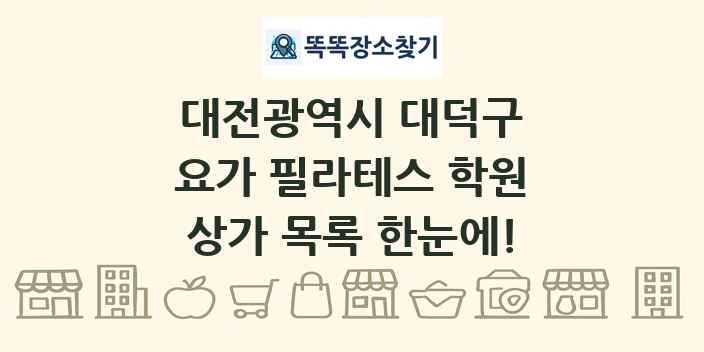 대전광역시 대덕구 요가 필라테스 학원 상가 목록 및 정보