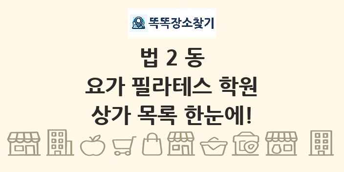 법2동 요가 필라테스 학원 상가 목록 및 정보