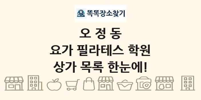 오정동 요가 필라테스 학원 상가 목록 및 정보