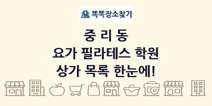 중리동 요가 필라테스 학원 상가 목록 및 정보
