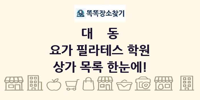 대동 요가 필라테스 학원 상가 목록 및 정보