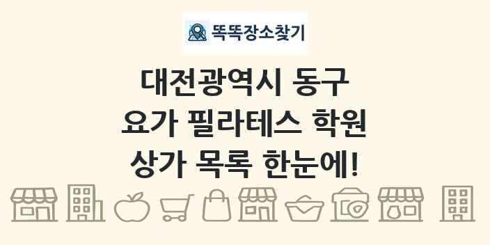 대전광역시 동구 요가 필라테스 학원 상가 목록 및 정보