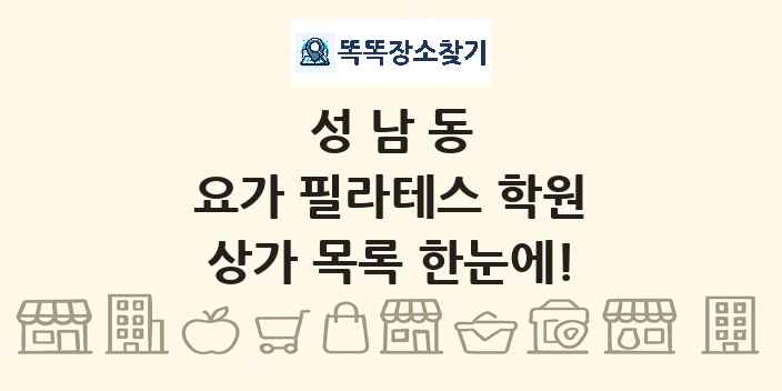 성남동 요가 필라테스 학원 상가 목록 및 정보