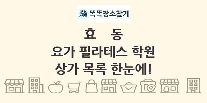 효동 요가 필라테스 학원 상가 목록 및 정보