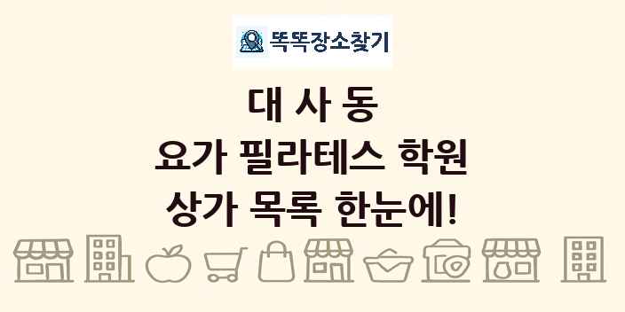대사동 요가 필라테스 학원 상가 목록 및 정보